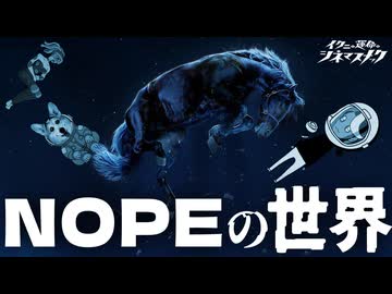 【NOPE】NOPEの世界【ノーカット版】
