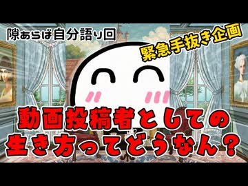 動画投稿者としての生き方について※歴史の話は無いです