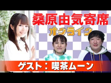 桑原由気寄席オンライン～第136幕～【喫茶ムーン】