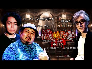 【会員見放題】ＤＪ響の怪談に酔いしれる宴　第１１夜