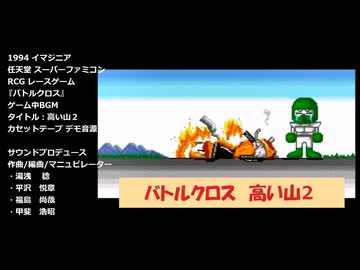 SFC バトルクロス ゲーム中BGM『高い山２』デモ音源(シンセバージョン)
