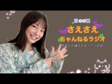 さえさえチャンネルラジオ第60回 手術とか嫌すぎる！の回