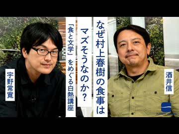 【メンバーシップ限定有料版】なぜ村上春樹の食事はマズそうなのか？ 「食と文学」をめぐる白熱講座　酒井信 × 宇野常寛