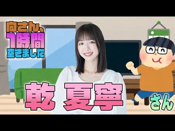 【乾夏寧】１時間空きました