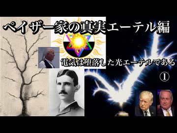 ペイザー家の真実エーテル編　電気は堕落した光エーテルである①