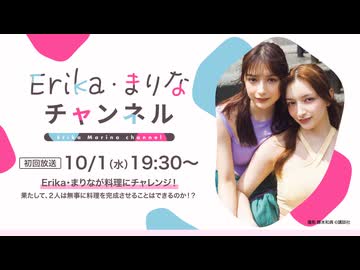 【初回配信】Erika・まりなチャンネル 作って飲んでワイワイ宅飲み配信 #1_アーカイブ