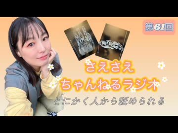 【音声調整版】さえさえチャンネルラジオ第61回 とにかく人から舐められる