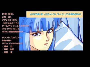 ぽっぷるメイル『V01-10 & 01-27：ヴィジュアル用BGM１(フルサイズVer.)』
