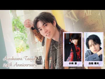 【１２日東京２部】鮎川太陽 芸能活動２４周年記念イベント(ゲスト：小林涼、白柏寿大)