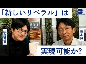 【メンバーシップ限定有料版】「新しいリベラル」は実現可能か？　橋本努 × 宇野常寛
