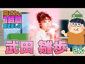 【武田雛歩】１時間空きました