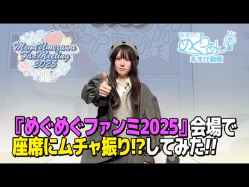 【おまけ動画】めぐめぐファンミ2025会場で座席にムチャ振り!?してみた！