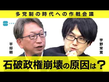【メンバーシップ限定】自民党は「終わる」のか？ ～多党制の到来とその論点～平将明×宇野常寛