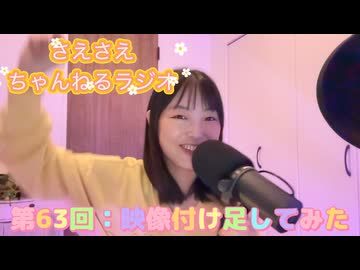 さえさえチャンネルラジオ第63回 映像付け足してみた