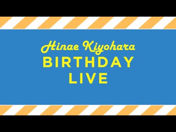 【ベイビーウルフ音楽隊】清原日菜絵生誕ライブ