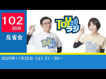 【102回】TOYラジ_反省会アーカイブ