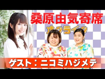 桑原由気寄席オンライン～第138幕～【ニコミハジメテ】