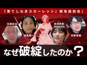 『果てしなきスカーレット』はなぜ破綻したのか？ 細田守の可能性と限界 　石岡良治×成馬零一×吉田尚記×宇野常寛