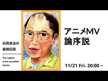 石岡良治の最強伝説 vol.91 アニメMV論序説