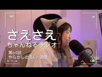 さえさえチャンネルラジオ第63回 やらかしの多い週間