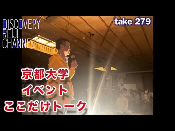 DR279 京都大学イベントここだけトーク