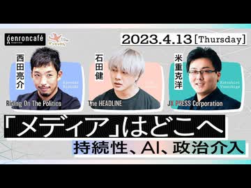 石田健×西田亮介×米重克洋「『メディア』はどこへ」（2023/4/13収録）@ishiken_bot @Ryosuke_Nishida @kyoneshige #ゲンロン230413