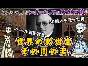 世界を飢えから救った男の暗黒面  フリッツ・ハーバーの光と影
