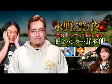 【会員見放題】慄トークショー　永野が震える夜SEASON２（３６）～恐怖！毒キノコから寄生虫まで喰らう野食ハンター・茸本朗