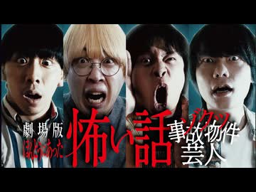 劇場版ほんとうにあった怖い話 ゾクッ事故物件芸人