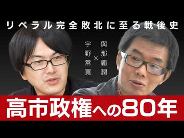 【メンバーシップ限定有料版】高市政権への80年 リベラル完全敗北に至る戦後史　與那覇潤 × 宇野常寛