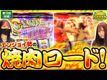 バナナナセ～運命共同体～　第9話 前編