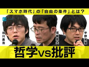 【メンバーシップ限定】スマホ時代の身体と技術 〜『メディアが人間である』刊行記念対談〜福嶋亮大×谷川嘉浩×宇野常寛