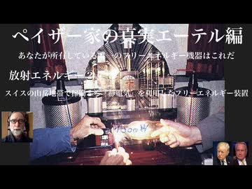 ペイザー家の真実エーテル編　あなたが所有している唯一のフリーエネルギー機器はこれだ　放射エネルギー② スイスの山岳地帯で稼働する『静電気』を利用したフリーエネルギー装置
