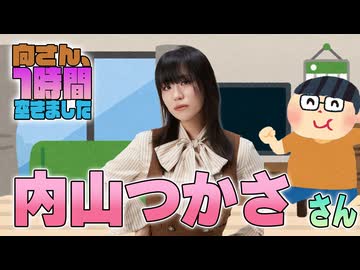 【内山つかさ】１時間空きました