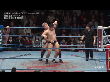 2025/11/22　世界最強タッグ決定リーグ戦2025＜開幕戦＞　11.22後楽園ホール　第4試合