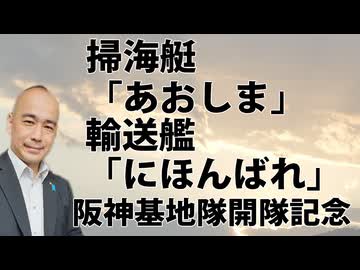 阪神基地隊 掃海艇｢あおしま｣/輸送艦｢にほんばれ｣見学記