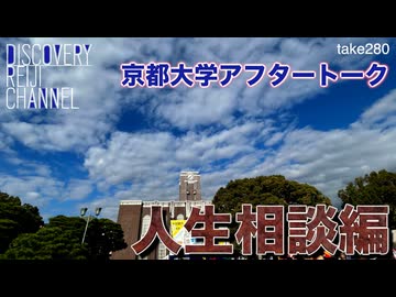 DR280 京都大学イベントここだけトーク 人生相談編