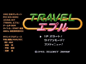 TRAVEL エプル『START画面用BGM』PCE SCD-ROM2版 保管用特別MIX
