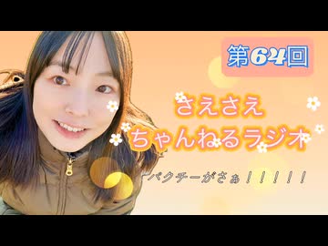 さえさえチャンネルラジオ第64回 パクチーってさぁ！！！！！！