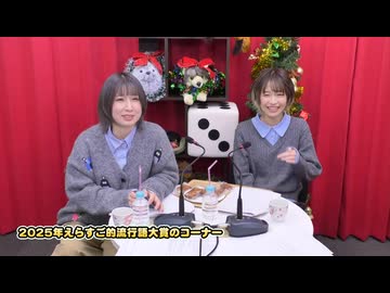 『なっちゃんえりちゃんのえらい！すごい！』#41　MC：高森奈津美・松井恵理子
