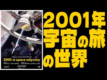 【2001年宇宙の旅】2001年宇宙の旅の世界【ノーカット版】