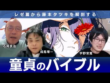 『チェーンソーマン レゼ篇』を読み解くことで藤本タツキを解体する　石岡良治×成馬零一×宇野常寛