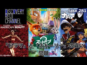 DR281「ドラマ」と「ストーリー」の違い「ズートピア２」と死後のドラマ「アップロード」