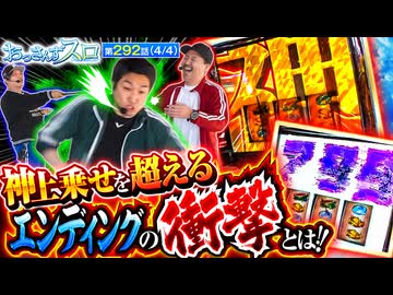 おっさんずスロ　第292話(4/4)