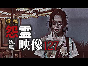 投稿怨霊映像127仇篇
