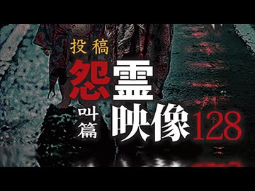 投稿怨霊映像128叫篇