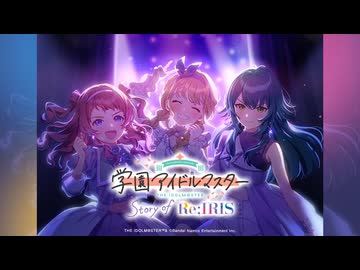 学園アイドルマスター Story of Re;IRIS 第9話