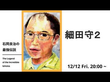 石岡良治の最強伝説 vol.92 細田守2