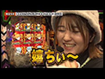 双極銀玉武闘 第281回  Q太 アスカ VS ヤッシー　岡田ちほ