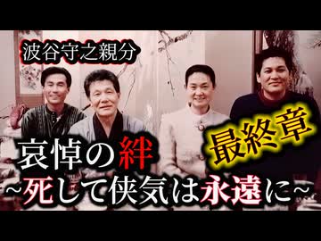 波谷守之親分 最終章 哀悼の絆~死して侠気は永遠に~